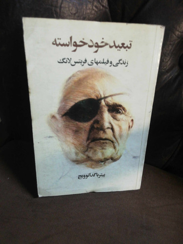 تبعید خود خواسته. فریتس لانگ