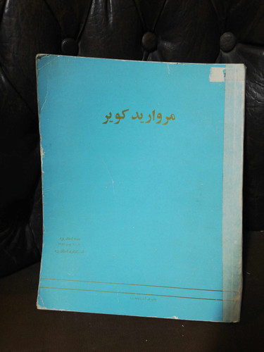 مروارید کویر رحلی