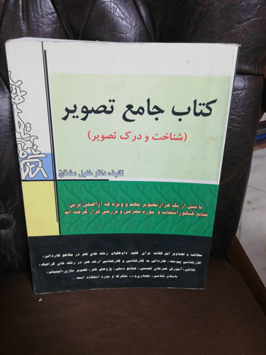 کتاب جامع تصویر رحلی