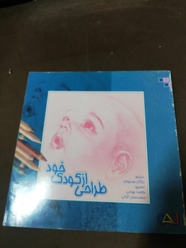 طراحی از کودک خود