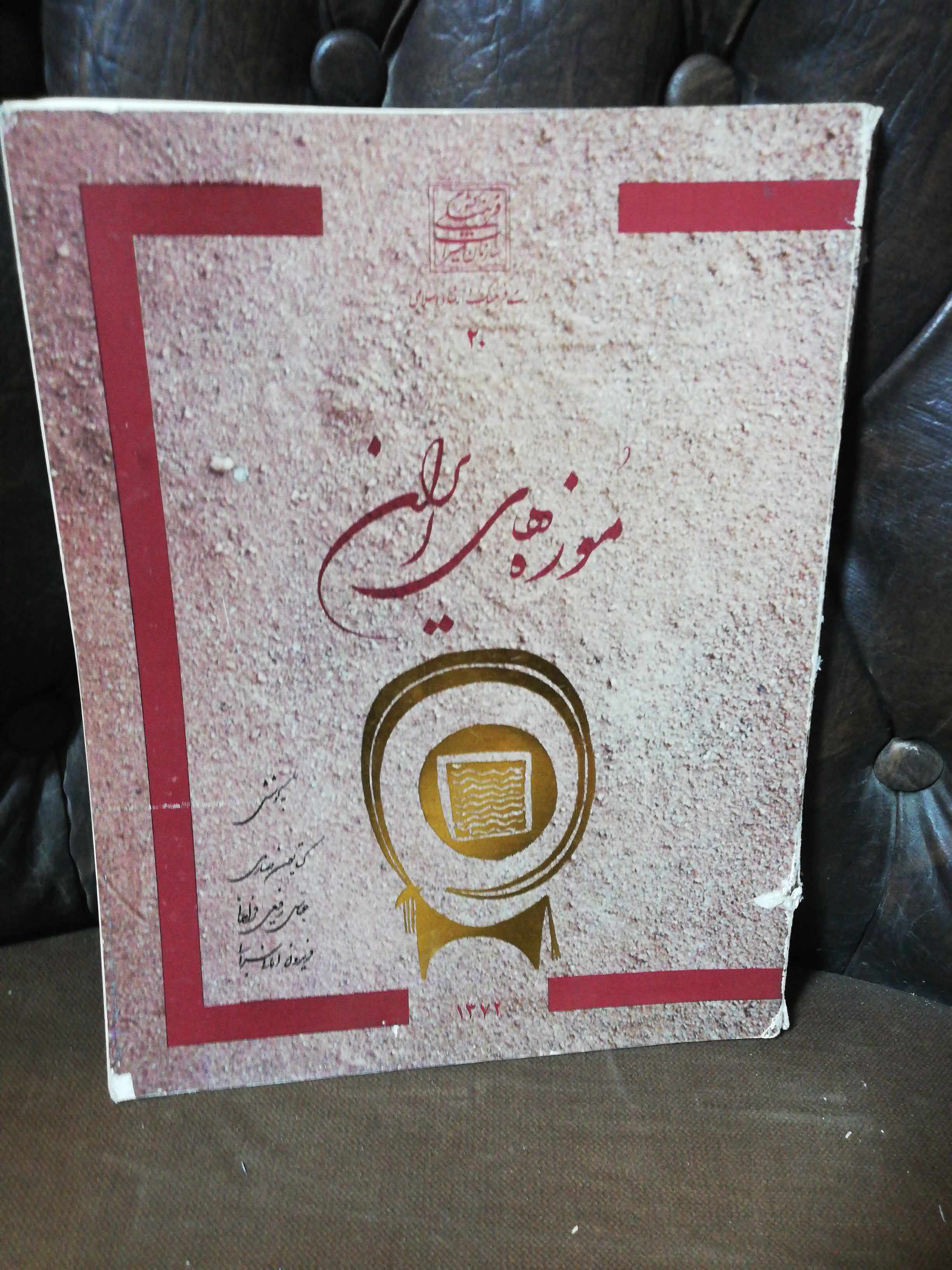 موزه های ایران رحلی مصور.گلاسه رنگی