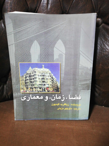 فضا زمان معماری. رحلی