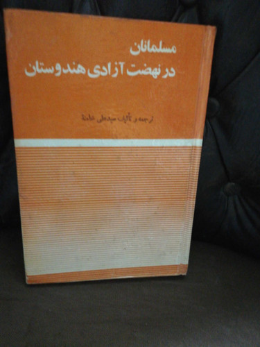مسلمانان و نهضت ازادی هندوستان