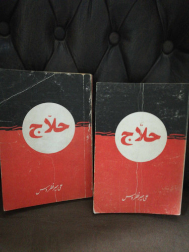 حلاج. علی میرفطروس
