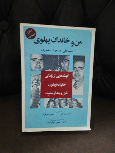 من و خاندان پهلوی
