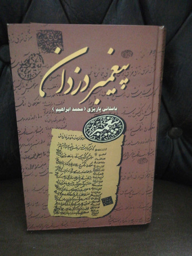پیغمبر دزدان