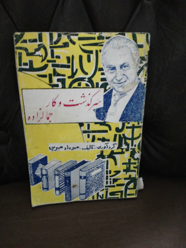 سرگذشت و کار جمالزاده