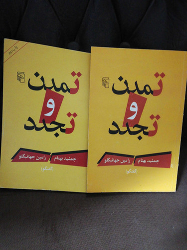 تمدن و تجدد