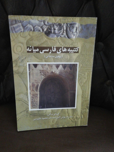 کتیبه های فارسی میانه