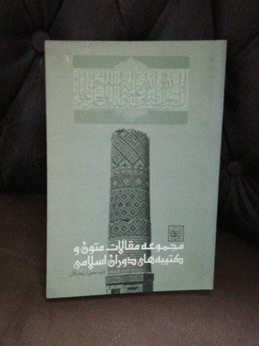 مجموعه مقالات متون و کتیبه های اسلامی