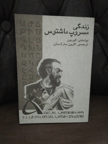 زندگی مسروپ ماشتوس