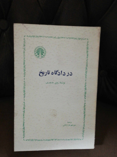 در دادگاه تاریخ