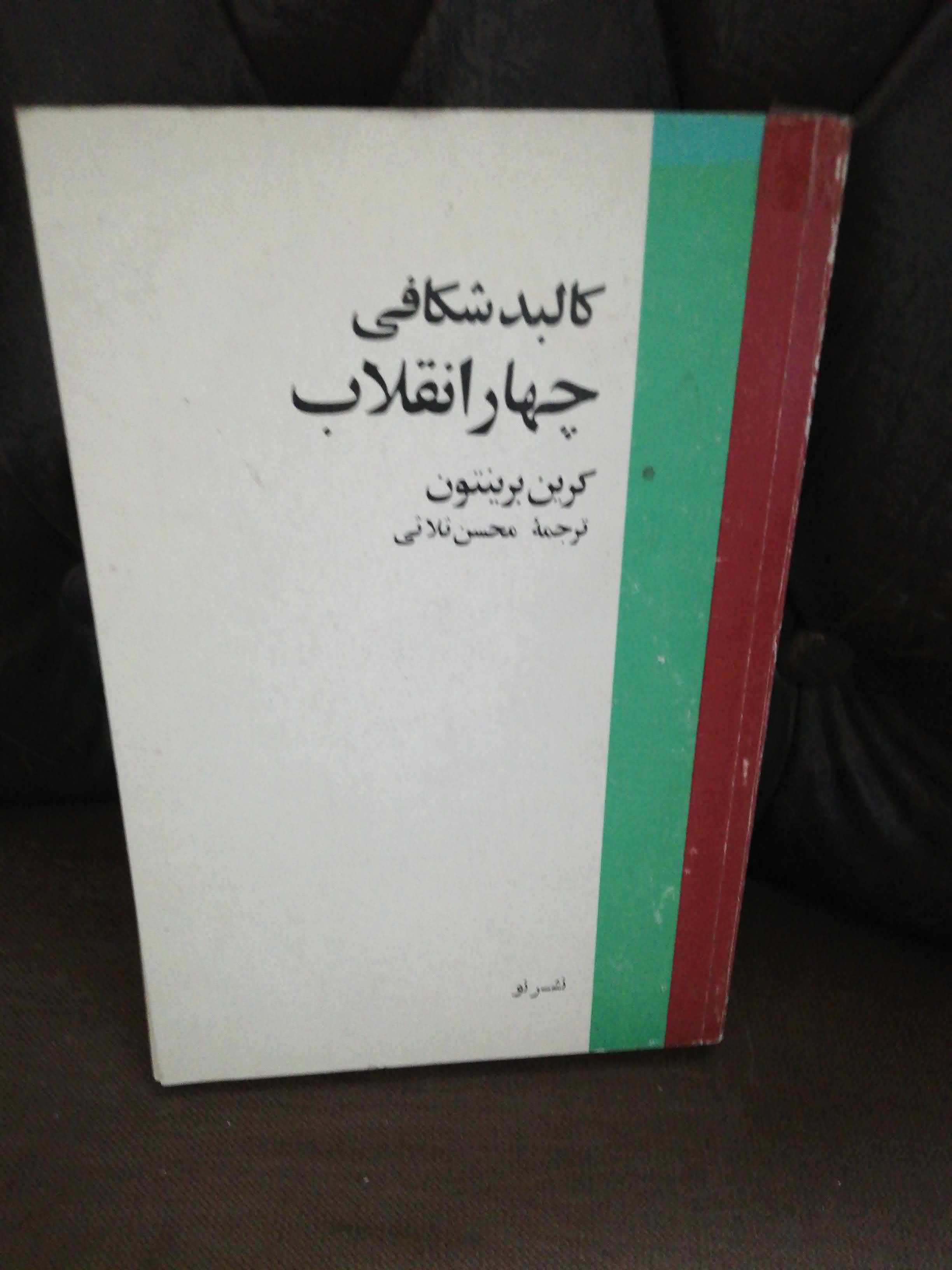 کالبد شناسی چهار انقلاب