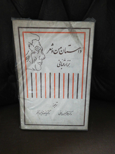 داستان من و شعر