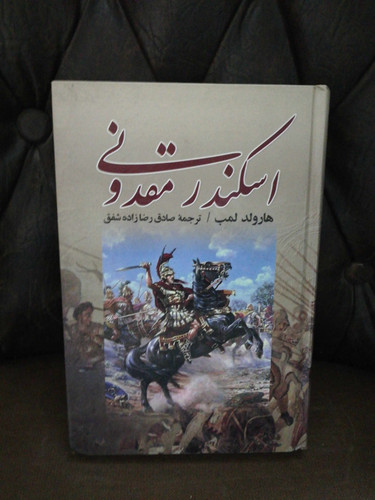 اسکندر مقدونی. هارولد لمپ