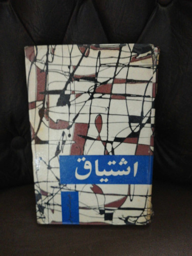 اشتیاق