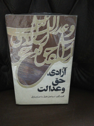 ازادی حق و عدالت