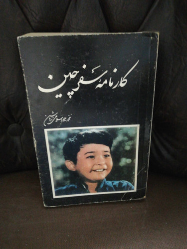 کارنامه سفر چین