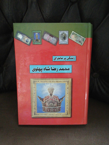 زندگی پرماجرای محمد رضا شاه پهلوی