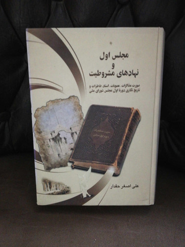 مجلس اول و نهاد مشروطیت