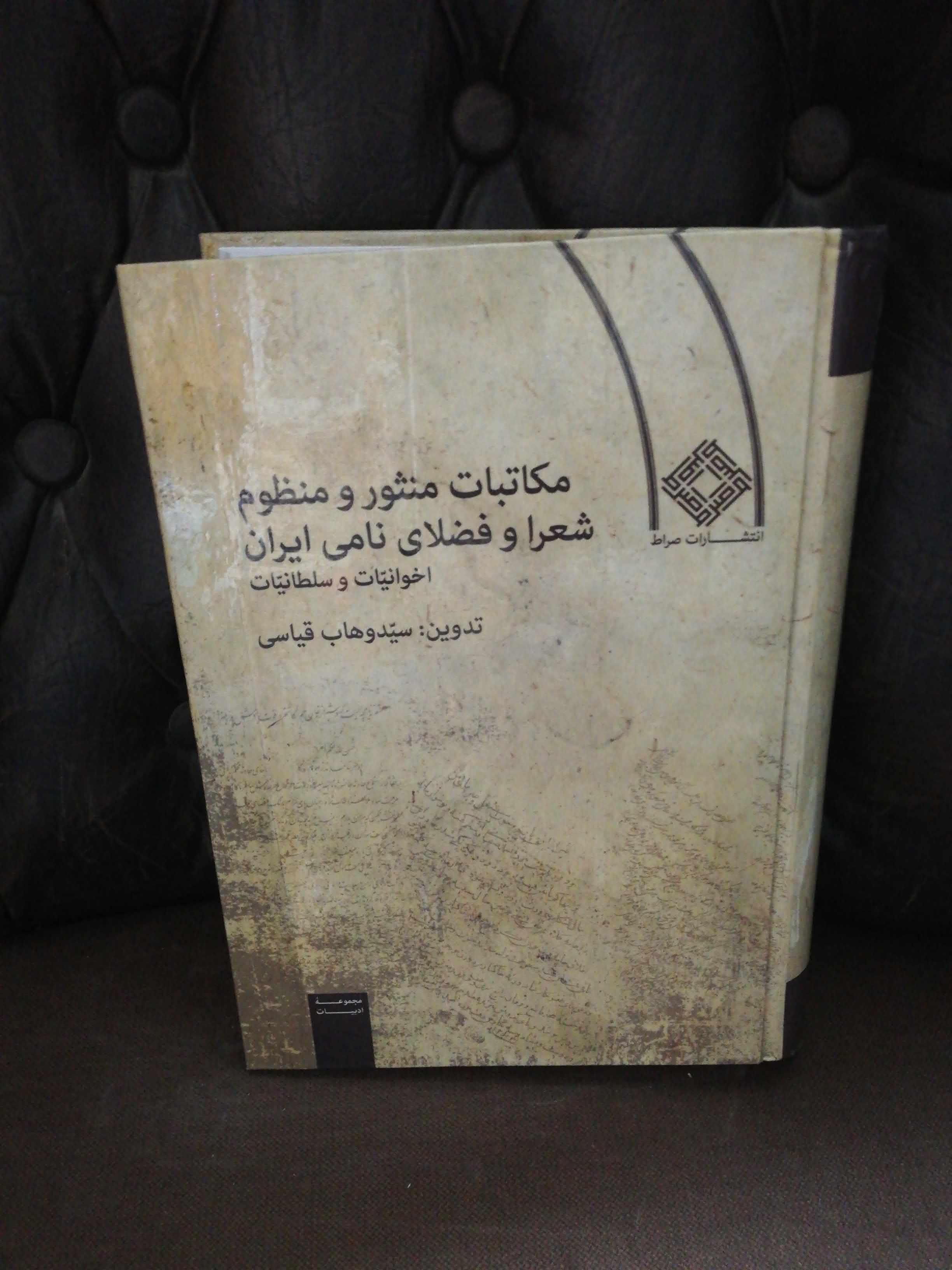 مکاتبات منثور و منظوم