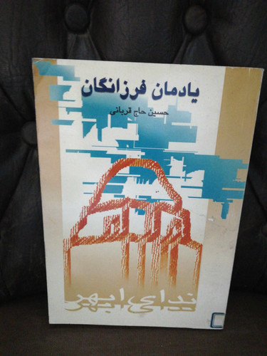 یادمان فرزانگان