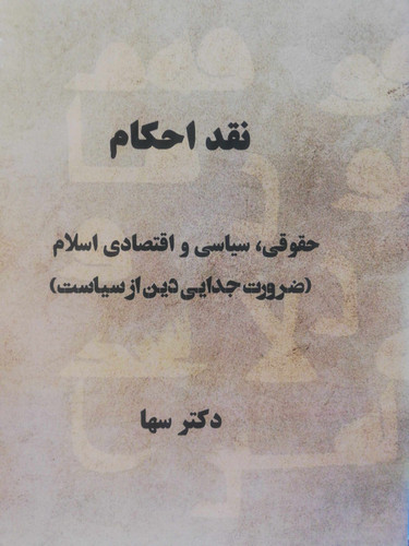 نقد احکام. دکتر سها