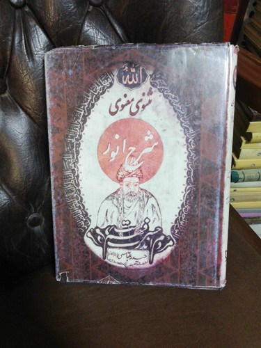 شرح انور مثنوی معنوی. رحلی بزرگ