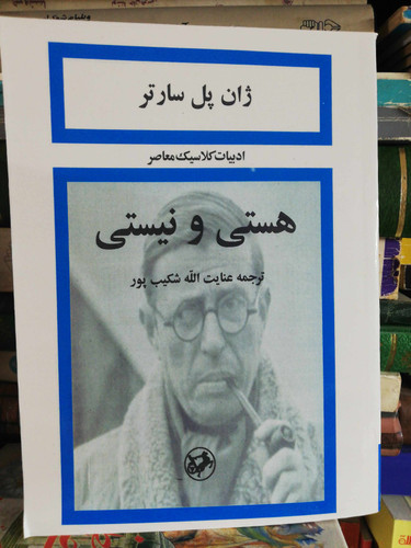 هستی و نیستی. زان پل سارتر