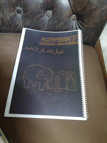 فیل در تاریکی. رحلی فنر شده