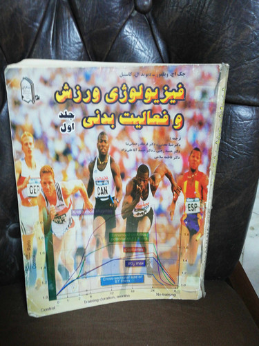 فیزیولوژی ورزش و فعالیت بدنی رحلی