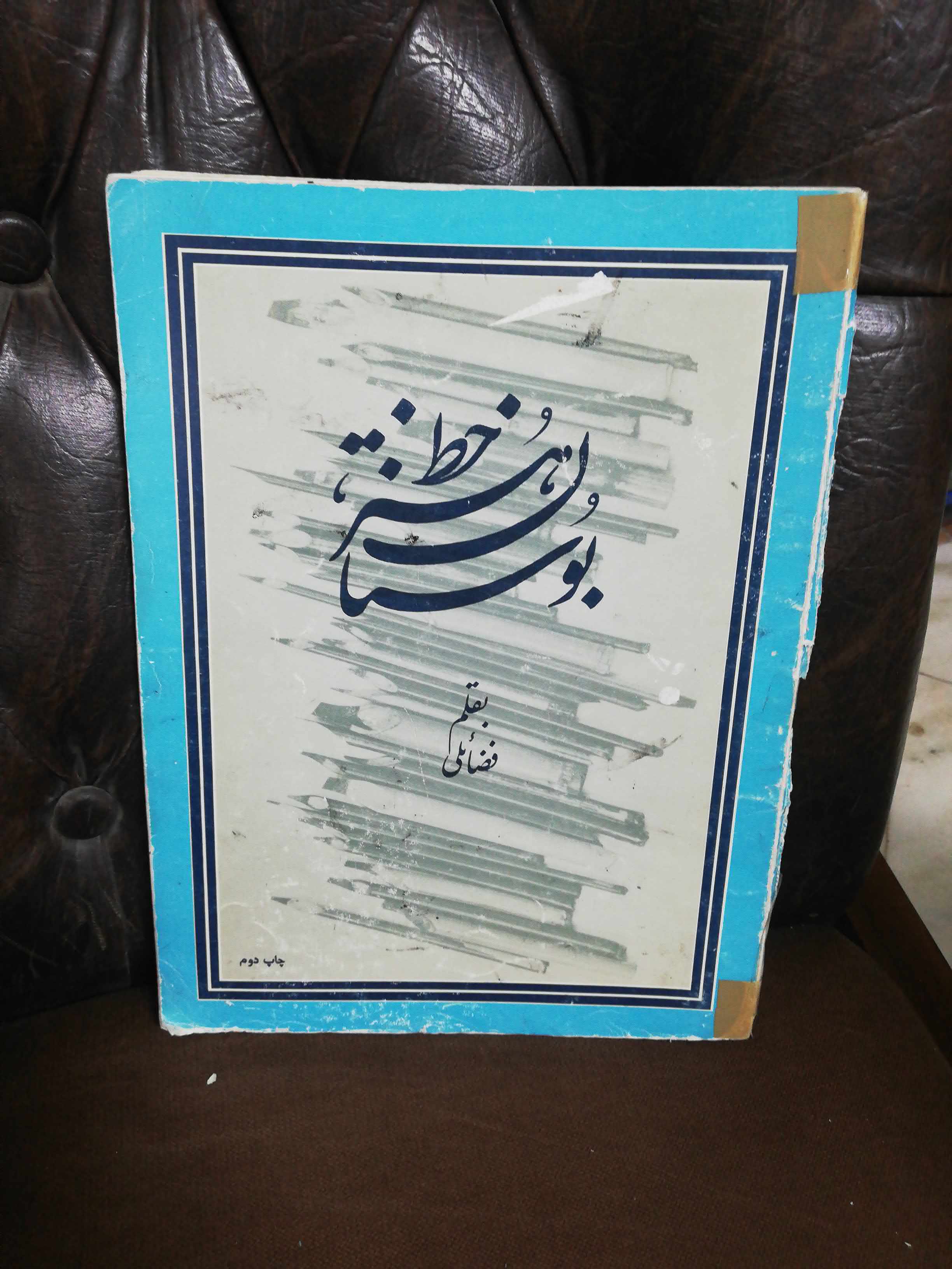 بوستان خط. رحلی