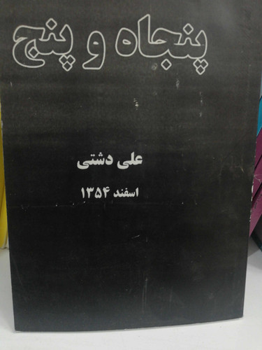 پنجاه و پنج. علی دشتی