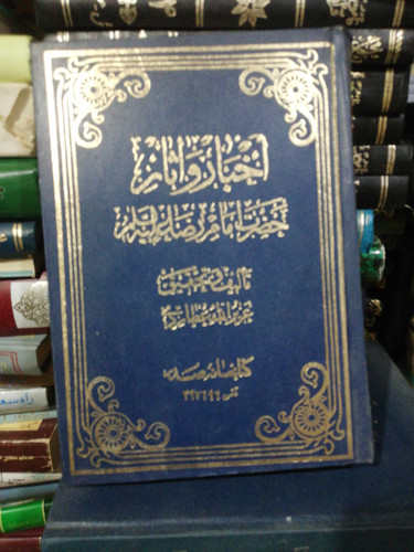 اخبار و اثار امام رضا