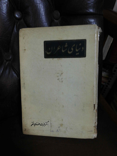 دنیای شاعران/عزت الله همایونفر