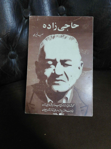 حاجی زاده. سعید منیری