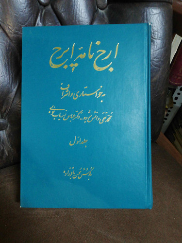 ارج نامه ایرج