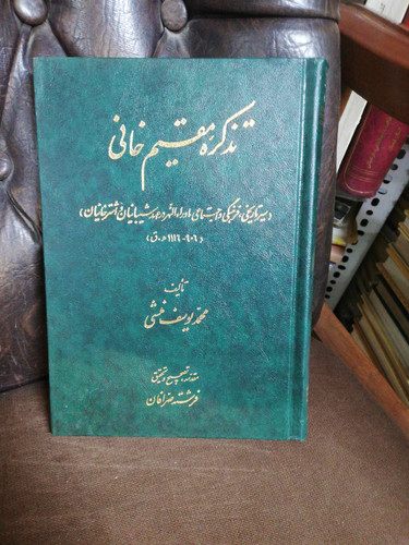 تذکره مقیم خانی