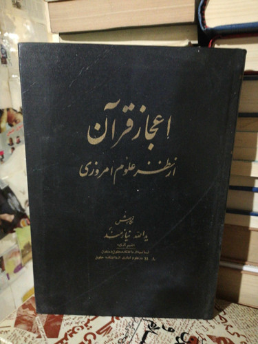 اعجاز قران