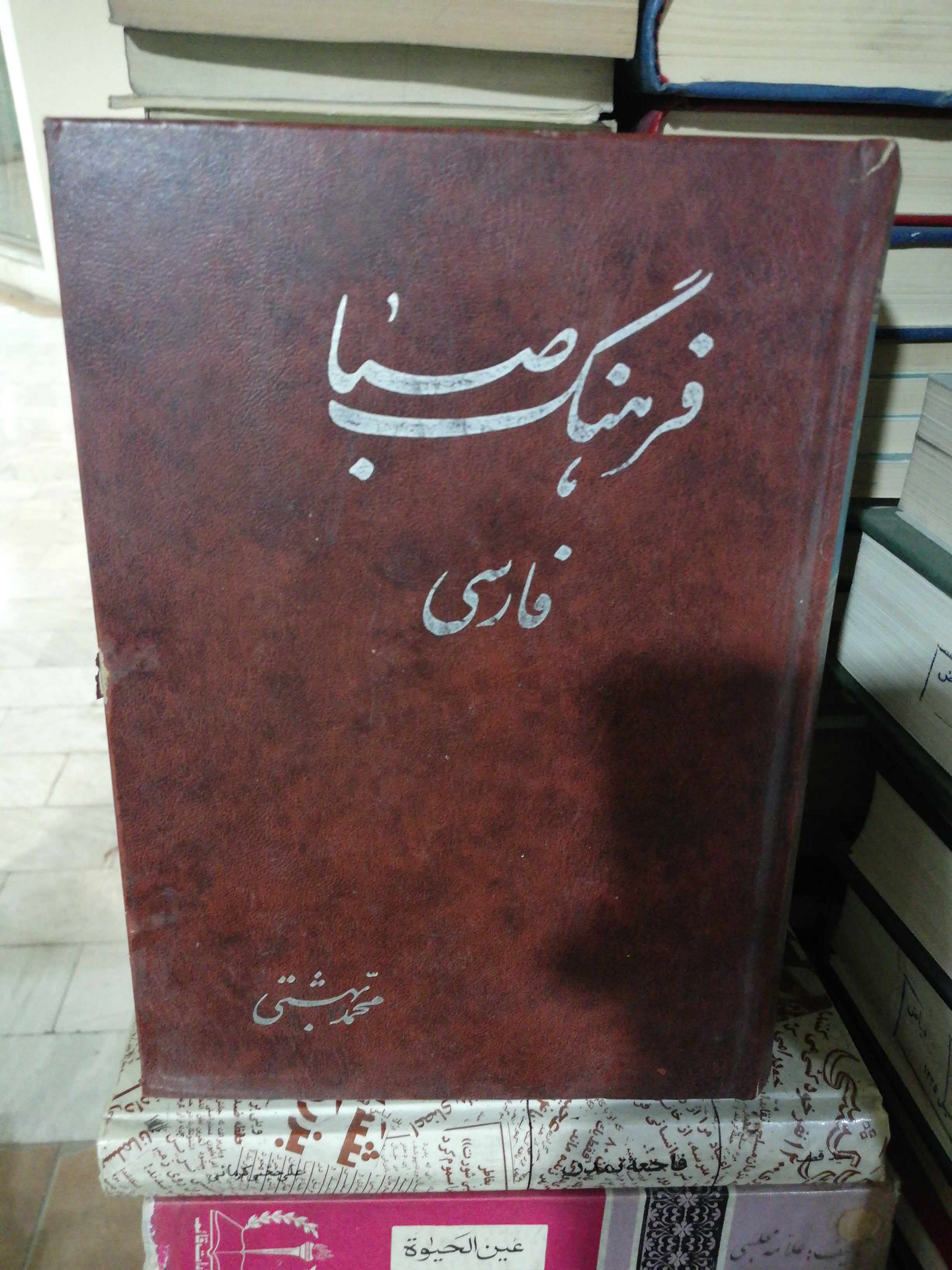 فرهنگ صبا فارسی. خیلی قطور