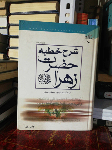 شرح خطبه حضرت زهرا