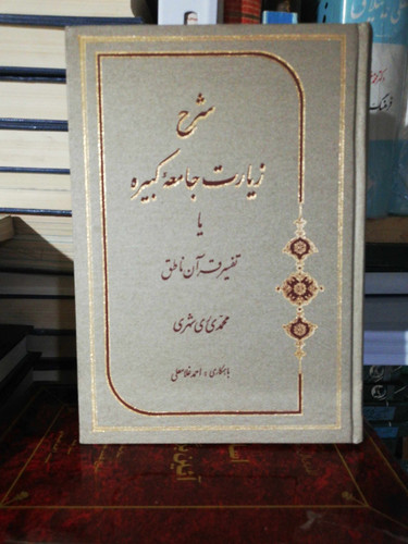 زیارت جامعه کبیره