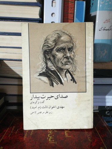 صدای حیرت بیدار. اخوان ثالث