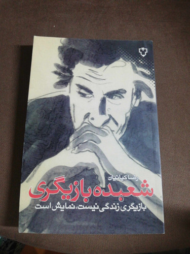 شعبده بازیگری