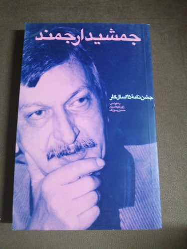 جشن نامه جمشید ارجمند