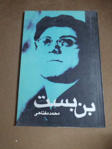 بن بست. مهدی مفتاحی