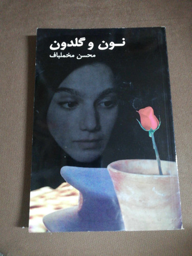 نون و گلدون