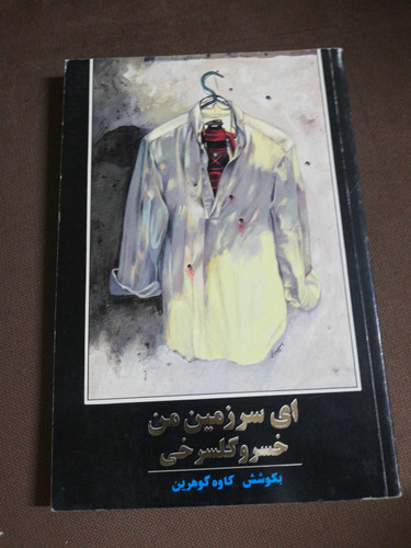 ای سرزمین من. خسرو گلسرخی