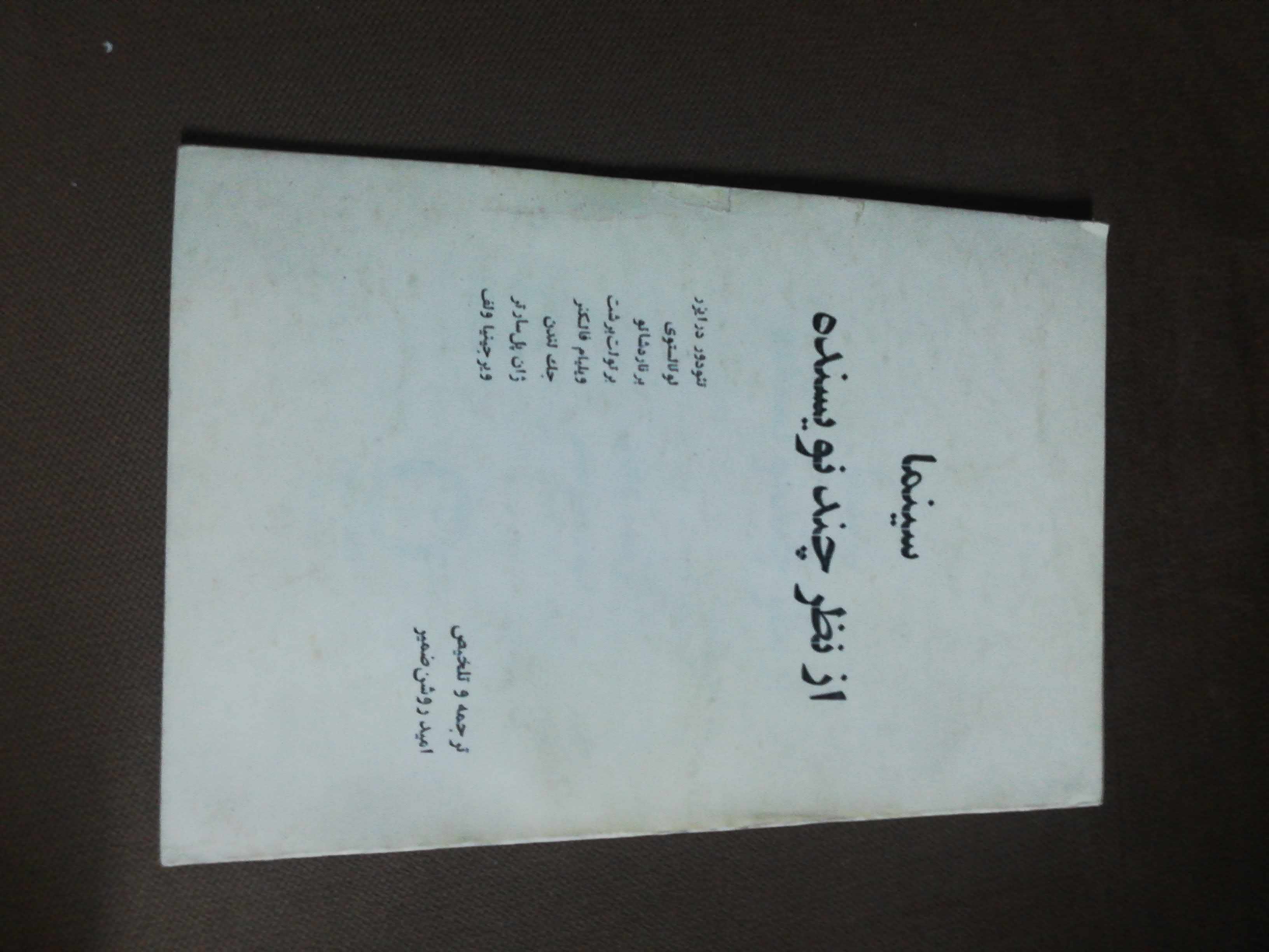 سینما از نظر چند نویسنده