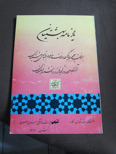 یادنامه بهشتیان